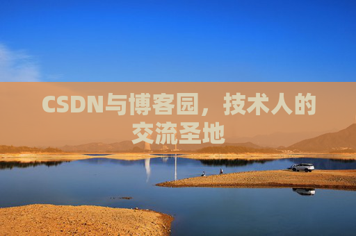 CSDN与博客园,技术人的交流圣地